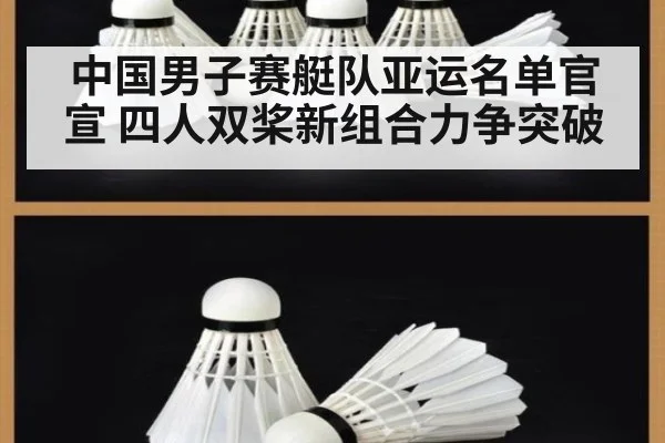 中国男子赛艇队亚运名单官宣 四人双桨新组合力争突破
