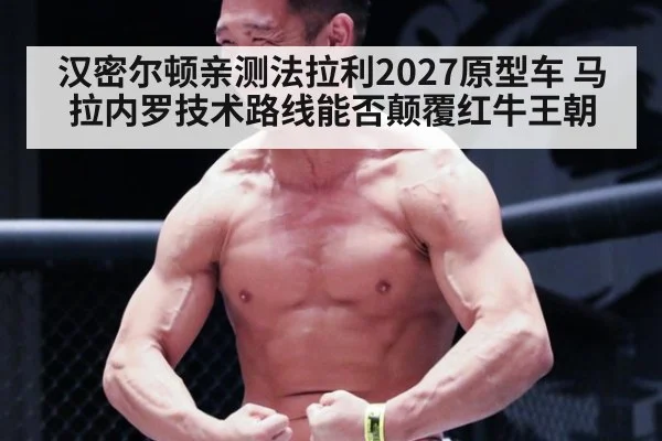 汉密尔顿亲测法拉利2027原型车 马拉内罗技术路线能否颠覆红牛王朝