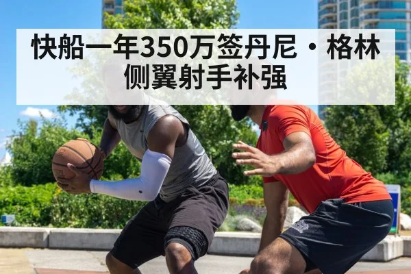 快船一年350万签丹尼·格林 侧翼射手补强