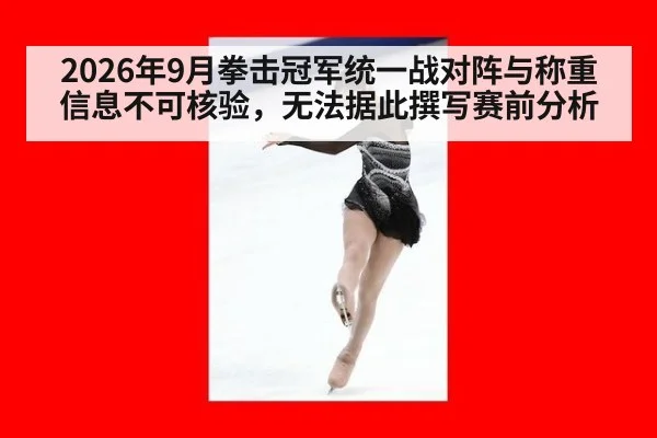 2026年9月拳击冠军统一战对阵与称重信息不可核验，无法据此撰写赛前分析