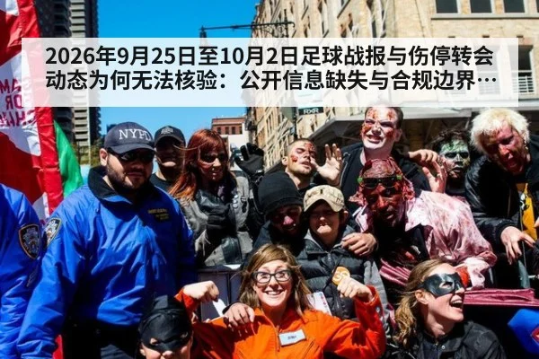 2026年9月25日至10月2日足球战报与伤停转会动态为何无法核验：公开信息缺失与合规边界分析