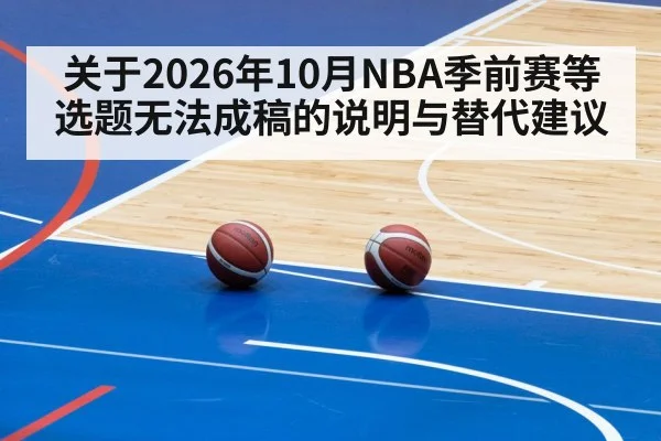 关于2026年10月NBA季前赛等选题无法成稿的说明与替代建议